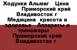 Ходунки Альмаг › Цена ­ 2 000 - Приморский край, Владивосток г. Медицина, красота и здоровье » Аппараты и тренажеры   . Приморский край,Владивосток г.